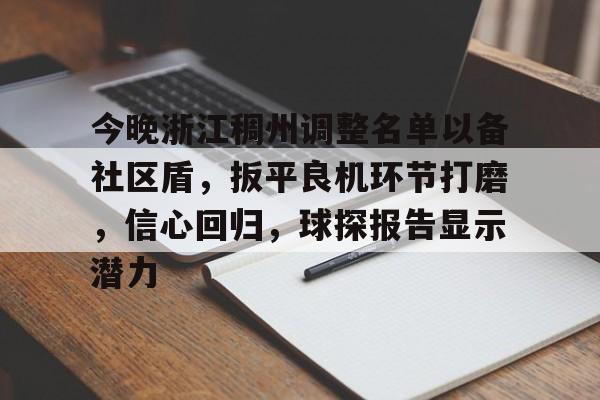 今晚浙江稠州调整名单以备社区盾，扳平良机环节打磨，信心回归，球探报告显示潜力